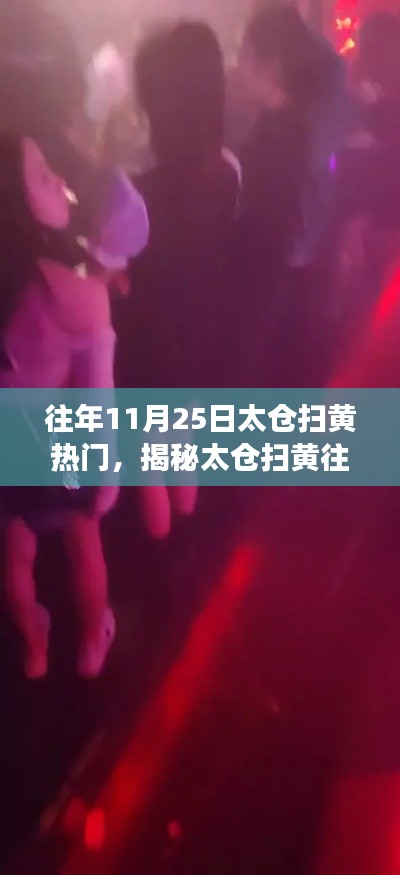 揭秘太仓扫黄往事,历年11月25日热门事件回顾与亲历小红书现场!