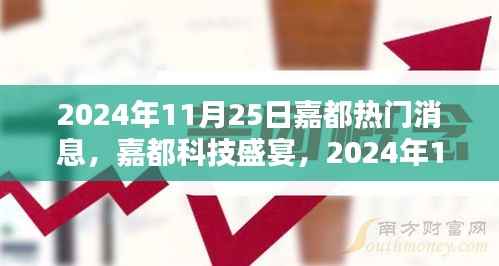 嘉都科技盛宴,最新高科技产品亮相,智能生活体验革新,2024年11月25日热门消息揭秘