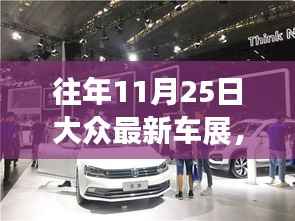 历年11月25日大众车展回顾,温馨汽车之旅的难忘瞬间