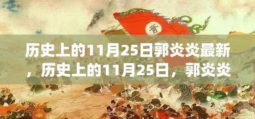 历史上的11月25日,郭炎炎的励志故事与自信火花的力量