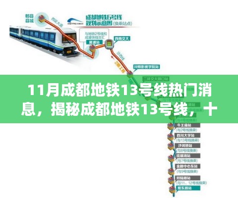 揭秘成都地铁13号线十一月最新进展及热门消息