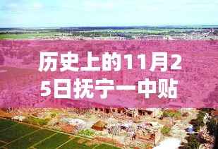 抚宁一中贴吧历史上的11月25日,重温重要时刻,揭示深远影响及最新消息分享