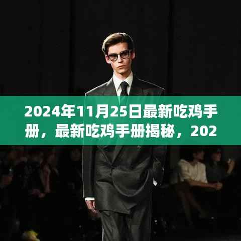 2024年最新版吃鸡手册解析,11月25日更新全攻略,小红书带你玩转战场