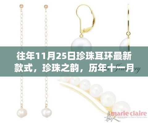 历年11月25日珍珠耳环最新时尚,珍珠之韵的演变之路