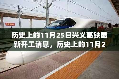 历史上的11月25日,兴义高铁建设里程碑事件,最新开工消息发布!
