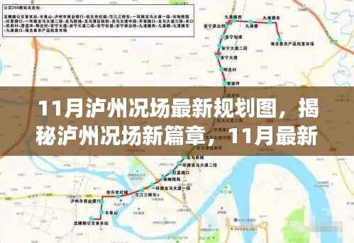 泸州况场新篇章揭秘,11月最新规划图全景解析