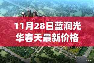 蓝润光华春天，探寻最新价格背后的家园故事与家的温暖