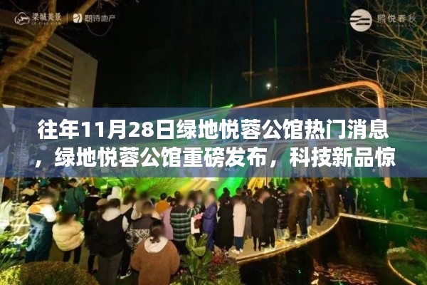 往年11月28日绿地悦蓉公馆重磅发布科技新品,未来生活触手可及的体验惊艳登场