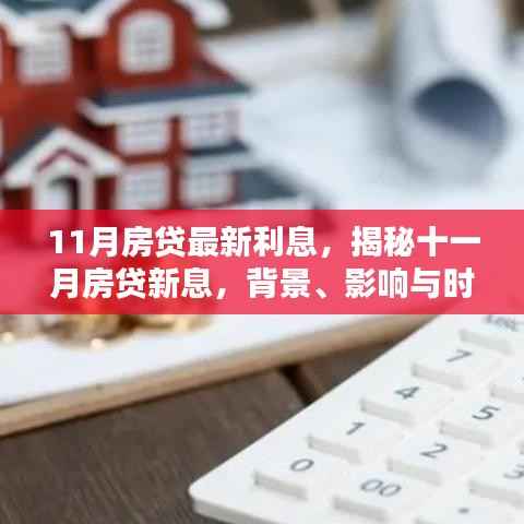 揭秘十一月房贷最新利息,背景、影响与时代定位