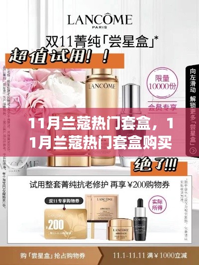11月兰蔻热门套盒购买指南,轻松掌握选购步骤,开启美丽之旅