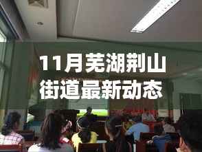 芜湖荆山街道科技前沿揭秘,11月高科技产品动态与生活未来展望