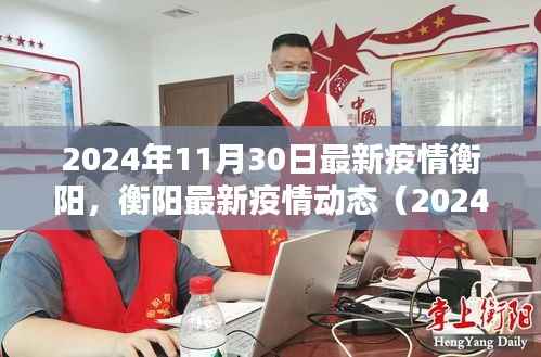 2024年11月30日衡阳最新疫情动态报告
