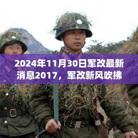 军改新风吹拂下的温馨日常故事,2024年11月30日的最新消息