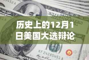 温馨友谊见证历史时刻,美国大选辩论之夜回顾与最新动态