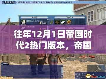 帝国时代2梦幻时光,探寻热门版本背后的隐藏宝藏与故事