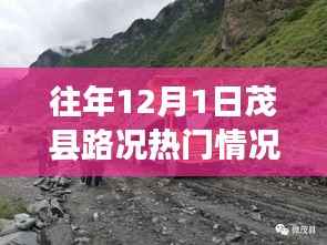 往年12月1日茂县路况回顾与综述