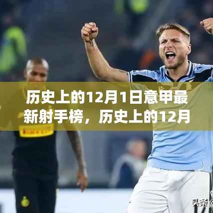 历史上的意甲射手榜,追寻脚步与自然美景共舞心灵的旅行在12月1日这天绽放光彩