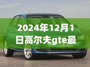高尔夫GTE 2024最新消息揭秘,全面评测、未来趋势洞悉与详细介绍