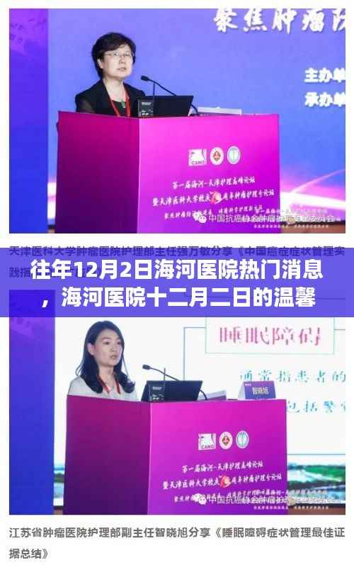 海河医院12月2日,温馨故事与节日的友情陪伴日