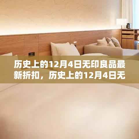 历史上的12月4日无印良品折扣盛宴,全面评测与详细介绍