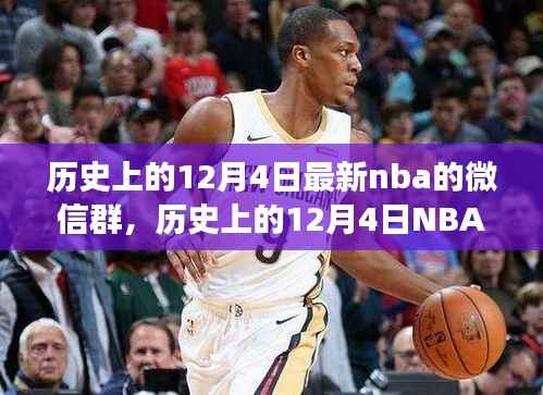 历史上的12月4日,NBA微信群创建指南与成长之路