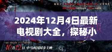 探秘影视宝藏,2024年必追新剧指南