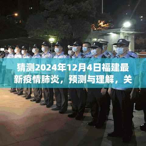 关于福建未来疫情发展趋势的探讨与预测(视角至2024年12月)