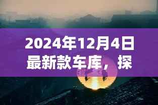 探秘独特宝藏,最新款车库惊喜亮相于2024年12月4日