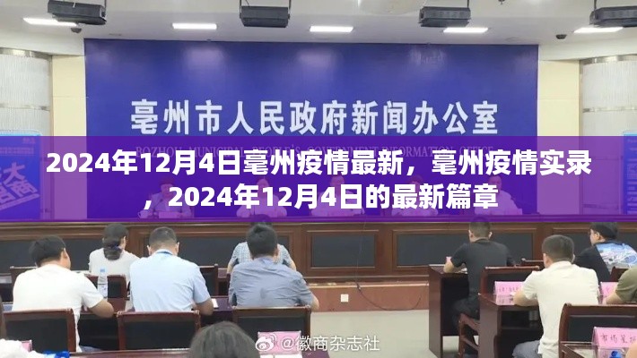 2024年12月4日毫州疫情最新实录,毫州抗疫最新篇章
