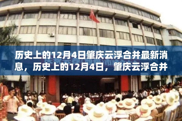 历史上的12月4日,肇庆云浮合并的最新进展与消息