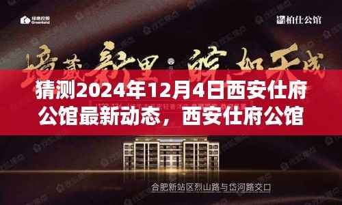 揭秘未来动态与影响,西安仕府公馆最新动态展望,探寻时代印记下的未来印记(猜测至2024年12月4日)