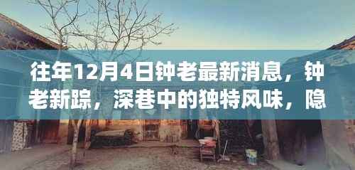 往年钟南山院士最新动态,钟老新踪与隐藏小店的惊喜之旅