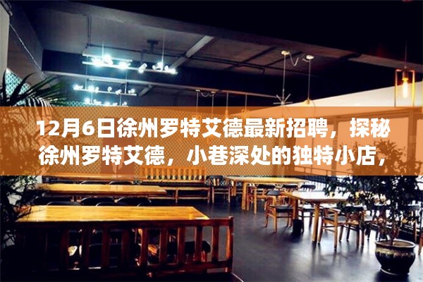探秘徐州罗特艾德,新鲜招聘启事与小巷深处的独特小店