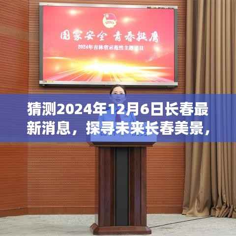 探寻未来长春美景,2024年12月6日神秘风光展望