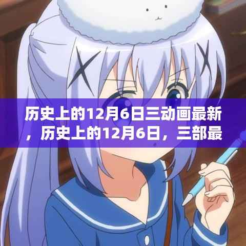历史上的12月6日三部最新动画亮点深度解析