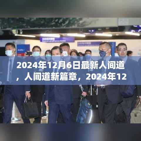 人间道新篇章,心灵觉醒之旅(2024年12月6日最新)