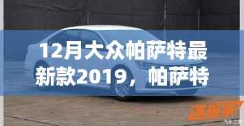 12月大众帕萨特最新款2019,帕萨特新篇章,家庭之车的温馨日常