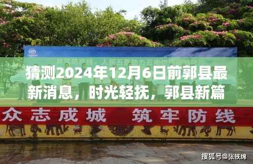 时光轻抚,未来探秘,郭县新篇,2024年12月6日前最新消息揭晓之旅