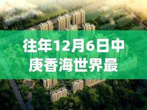 往年12月6日中庚香海世界,最新动态与探索之旅步骤指南