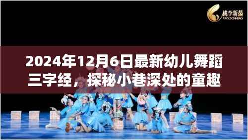 探秘小巷深处的童趣舞蹈乐园,最新幼儿舞蹈三字经篇章(2024年)