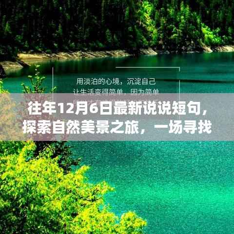 往年12月6日,自然之旅的奇妙冒险,探寻内心平静的蓝天之旅