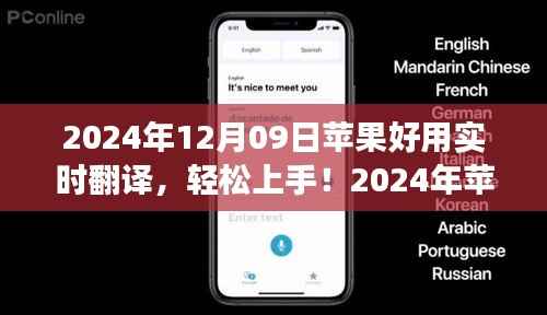苹果设备实时翻译功能使用详解,轻松上手,掌握实时翻译技巧