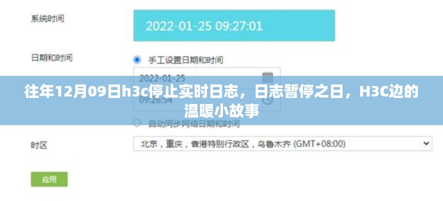 H3C日志暂停之日的温暖小故事,日志虽停,关怀依旧