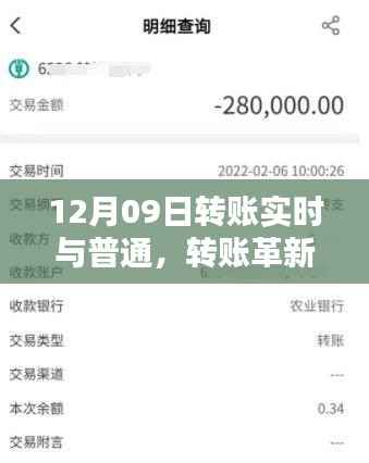 12月09日，转账革新，实时转账时代的里程碑