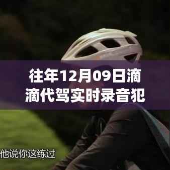 滴滴代驾背后的温情纽带与法律日常小故事,录音是否违法?