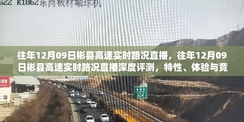 往年12月09日彬县高速实时路况直播,深度评测与竞争分析全解析