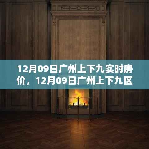 广州上下九区域实时房价解析,最新数据报告