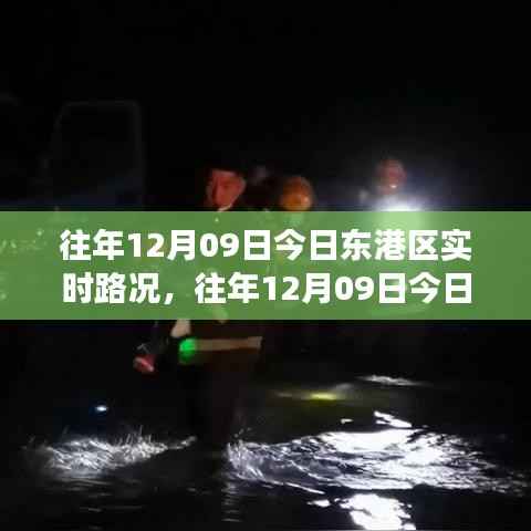 往年12月09日东港区实时路况分析与观察报告