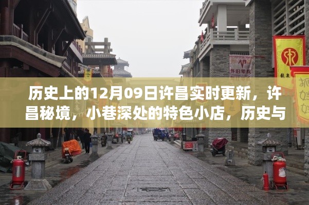 许昌秘境,小巷特色小店与历史的碰撞——许昌实时更新纪实