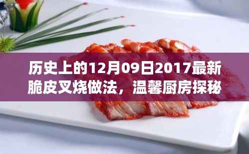 温馨厨房探秘,脆皮叉烧冬日暖心故事与做法分享